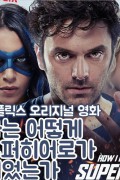 슈퍼 히어로 (정식자막) Super-Heros.2023.1080p.KOR.FHDRip.H264.AAC-JTC