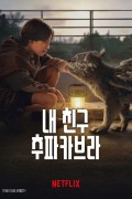 내 친구 추파카브라 (우리말) Chupa.2023.1080p.KORDUB.FHDRip.H264.AAC-JTC