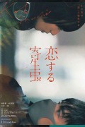 사랑하는 기생충 (정식자막) 恋する寄生虫,2021.1080p.KOR.FHDRip.H264.AAC-JTC