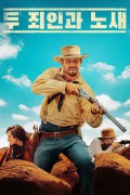 두 죄인과 노새 Two Sinners and a Mule.2023.1080p.KOR.FHDRip.H264.AAC-JTC