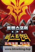 트랜스포머 프라임 비스트헌터 프레데콘 라이징 (우리말) Transformers Prime Beast Hunters Predacons Rising,2013.1080p.KORDUB.FHDRip.H264.AAC-JTC