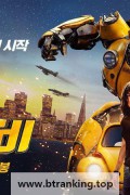 범블비 (초고화질) Bumblebee,2018.1080p.KOR.FHDRip.H264.AAC-JTC