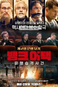 뱅크 어택 은행습격사건 Four Against The Bank, Vier gegen die Bank,2016.1080p.KOR.FHDRip.H264.AAC-JTC