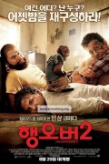 행오버 2 The Hangover Part II (2011) (1080p BluRay x265 10bit Tigole)