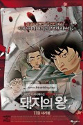 돼지의 왕 The.King.Of.Pigs.2011.KOREAN.1080p.BluRay.H264.AAC-VXT