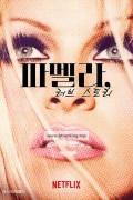 파멜라, 러브 스토리 Pamela, a love story,2023.1080p.WEBRip.H264.AAC-RGB
