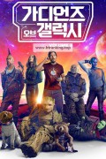 가디언즈 오브 갤럭시: Volume 3 Guardians of the Galaxy Volume 3,2023.1080p.KORSUB.WEBRip.H264.AAC-RGB