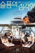 슬픔의 삼각형 Triangle of Sadness,2023.1080p.KORSUB.WEBRip.H264.AAC-RGB