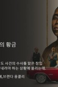 이넘버 넘버: 요하네스버그의 황금 INumber.Number.Jozi.Gold.2023.1080p.WEBRip.x264.AAC5.1-[YTS.MX]