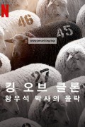 킹 오브 클론 : 황우석 박사의 몰락 King of Clones,2023.1080p.WEBRip.H264.AAC