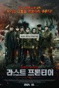 라스트 프론티어 The Last Frontier, Podolskiye kursanty,2021.1080p.KORSUB.WEBRip.H264.AAC