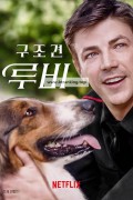 구조견 루비 (우리말) Rescued by Ruby,2022.1080p.KORDUB.WEBRip.H264.AAC