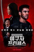 야쿠자 프린세스 Yakuza Princess,2022.1080p.KORSUB.WEBRip.H264.AAC