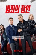 범죄의 장인 The Out-Laws,2023.1080p.1080p.KORSUB.WEBRip.H264.AAC