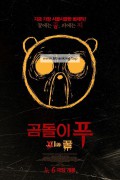 곰돌이 푸: 피와 꿀 Winnie the Pooh: Blood and Honey,2023.1080p.KORSUB.WEBRip.H264.AAC