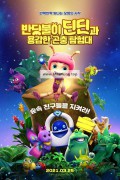반딧불이 딘딘과 용감한 곤충 탐험대 You Don't Mess with Little Bugs,2019.1080p.KORDUB.WEBRip.H264.AAC