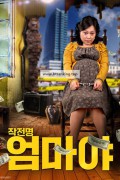 작전명 엄마야 Surrogate Mom, Танхай тээгч,2015.1080p.KORSUB.WEBRip.H264.AAC