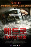 메트로 : 마지막 탈출 Metro, Метро,2013.720p.KORSUB.WEBRip.H264.AAC