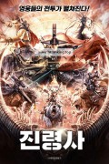 진령사 The Demon Suppressors: West Barbarian Beast,2021.1080p.KORSUB.WEBRip.H264.AAC