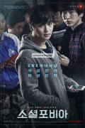 소셜포비아 Socialphobia,2014.1080p.WEBRip.H264.AAC