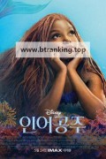 인어공주 The Little Mermaid,2023.1080p.KORSUB.WEBRip.H264.AAC