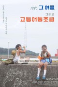 1986 그 여름, 그리고 고등어통조림 Sabakan,2023.1080p.KORSUB.WEBRip.H264.AAC