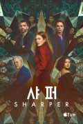 샤퍼 Sharper,2023.1080p.WEBRip.H264.AAC