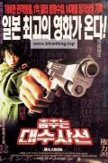 춤추는 대수사선 Bayside Shakedown,1998.1080p.WEBRip.H264.AAC