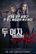 두 여자: 피의 복수 Even Lambs Have Teeth,2015.1080p.KORSUB.WEBRip.H264.AAC