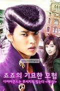 죠죠의 기묘한 모험: 다이아몬드는 부서지지 않는다 제1장 JoJo's Bizarre Adventure: Diamond Is Unbreakable - Chapter 1,2017.1080p.1080p.KORSUB.WEBRip.H264.AAC