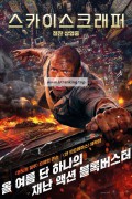 스카이스크래퍼 Skyscraper,2018.1080p.KORSUB.WEBRip.H264.AAC