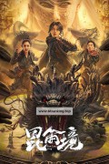 곤륜경 2023.1080p.KORSUB.WEBRip.H264.AAC