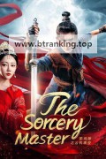 시크릿 마스터 The Sorcery Master.2023.1080p.KORSUB.WEBRip.H264.AAC
