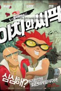 아치와 씨팍 Aachi_wa_Ssipak_[resize]