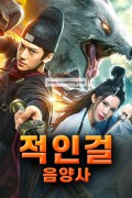 적인걸: 음양미인도 A Sleeping Princess,2023.1080p.KORSUB.WEBRip.H264.AAC