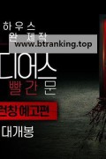 인시디어스: 빨간 문 Insidious: The Red Door,2023.1080p.KORSUB.WEBRip.H264.AAC
