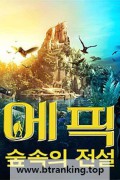에픽:숲속의 전설 (우리말) Epic,2013.1080p.KORDUB.WEBRip.H264.AAC