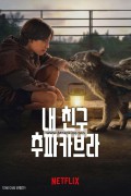 내 친구 추파카브라 Chupa,2023.1080p.KORSUB.WEBRip.H264.AAC