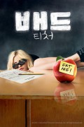 배드 티처 Bad.Teacher.2011.UNRATED.1080p.10bit.BluRay.6CH.x265.HEVC-PSA