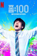 좀100: 좀비가 되기 전에 하고 싶은 100가지 [Anime Land] Zom 100 Bucket List of the Dead (2023) (WEB 1080p HEVC HDR EAC3 Atmos) JAPANESE [A40DEDCB]