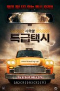 지옥행 특급택시 The Fare,2020.1080p.WEBRip.H264.AAC