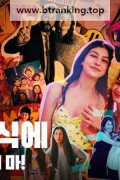내 성인식에 절대 오지 마! You Are So Not Invited to My Bat Mitzvah,2023.1080p.KORSUB.WEBRip.H264.AAC-RGB