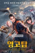 영고탑 Ninggu Tower,2020.1080p.KORSUB.WEBRip.H264.AAC