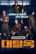 대탈옥 Breakout Brothers 2,2023.1080p.KORSUB.WEBRip.H264.AAC