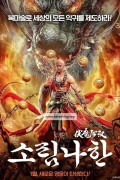 소림나한 Voldemort Lohan,2023.1080p.KORSUB.WEBRip.H264.AAC