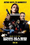 킬러의 레스토랑 High Heat,2023.1080p.KORSUB.WEBRip.H264.AAC
