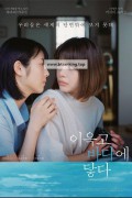 이윽고 바다에 닿다 One Day, You Will Reach the Sea,2023.1080p.KORSUB.WEBRip.H264.AAC