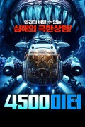 4500미터 The Abyss Rescue,2023.1080p.KORSUB.WEBRip.H264.AAC