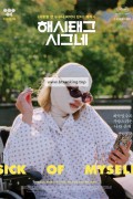 해시태그 시그네 Sick of Myself, Syk Pike,2023.720p.WEBRip.H264.AAC
