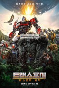 트랜스포머 비스트의 서막 Transformers Rise of the Beasts,2023.1080p.KORSUB.WEBRip.H264.AAC